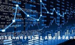 2023年国内比特币钱包排名