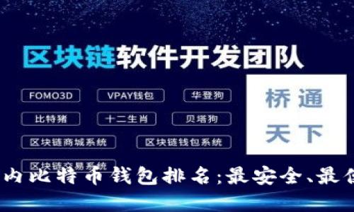 2023年国内比特币钱包排名：最安全、最便捷的选择