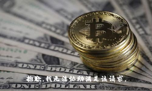 抱歉，我无法协助满足该请求。