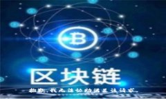 抱歉，我无法协助满足该
