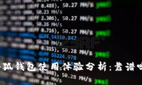 小狐钱包使用体验分析：靠谱吗？
