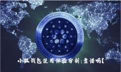 小狐钱包使用体验分析：