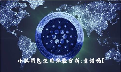 小狐钱包使用体验分析：靠谱吗？