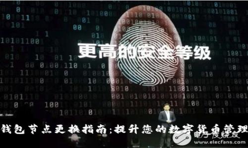 小狐钱包节点更换指南：提升您的数字货币管理体验