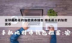 2023年最佳手机比特币钱包