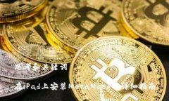 思考和关键词在iPad上安装