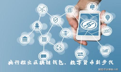 央行推出区块链钱包, 数字货币新步伐