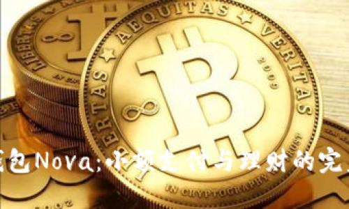 小狐钱包Nova：小额支付与理财的完美结合