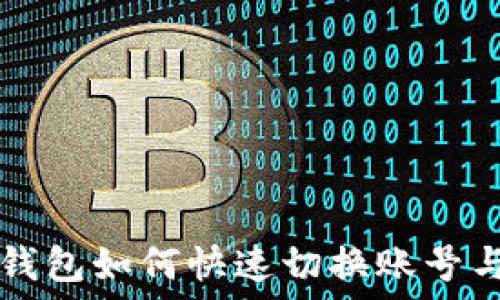  
小狐钱包如何快速切换账号与设置