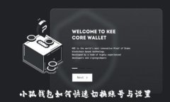   小狐钱包如何快速切换账