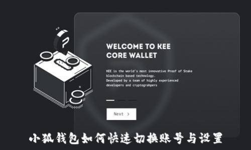   
小狐钱包如何快速切换账号与设置