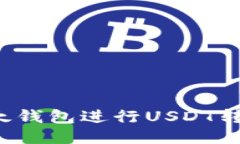 如何使用以太钱包进行U