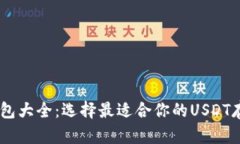 USDT钱包大全：选择最适合