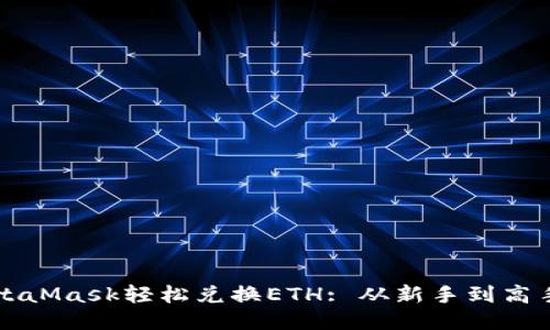 如何使用MetaMask轻松兑换ETH: 从新手到高手的全面指南