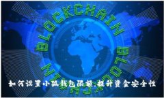 如何设置小狐钱包限额，
