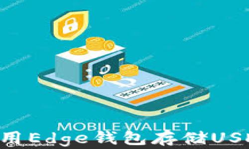 
如何安全使用Edge钱包存储USDT：新手指南