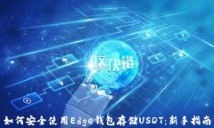如何安全使用Edge钱包存储