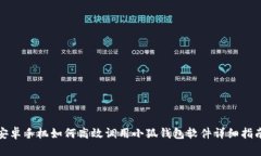 安卓手机如何高效调用小