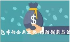 区块链钱包中的企业文化