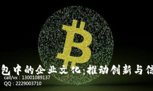 区块链钱包中的企业文化：推动创新与信任的桥梁