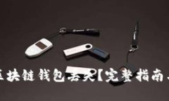 如何应对区块链钱包丢失