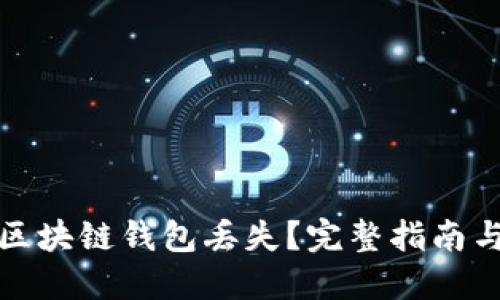 如何应对区块链钱包丢失？完整指南与解决方案