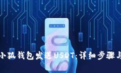 如何使用小狐钱包发送U