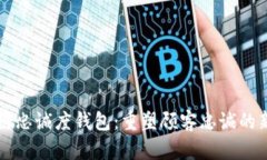 区块链忠诚度钱包：重塑