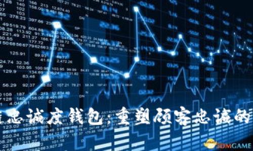 区块链忠诚度钱包：重塑顾客忠诚的新方式