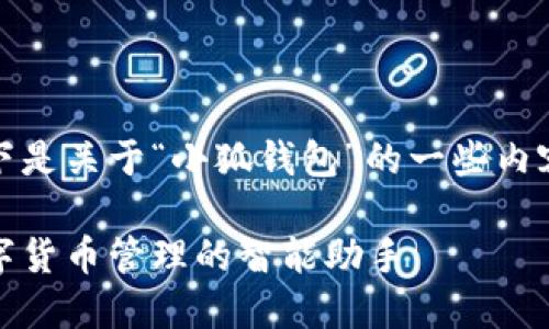 当然可以，以下是关于“小狐钱包”的一些内容和结构示例：

小狐钱包：数字货币管理的智能助手