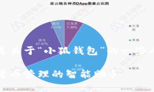 当然可以，以下是关于“小狐钱包”的一些内容和结构示例：

小狐钱包：数字货币管理的智能助手