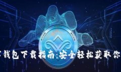 比特币数字钱包下载指南