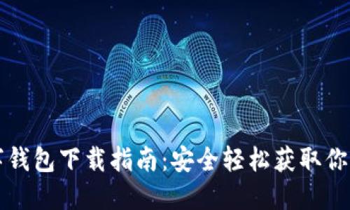 比特币数字钱包下载指南：安全轻松获取你的加密资产