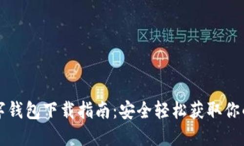 比特币数字钱包下载指南：安全轻松获取你的加密资产