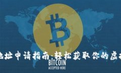 区块链钱包地址申请指南