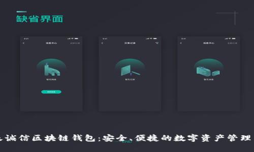 飞天诚信区块链钱包：安全、便捷的数字资产管理工具