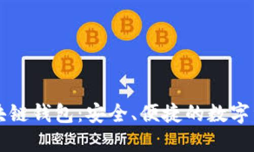 飞天诚信区块链钱包：安全、便捷的数字资产管理工具