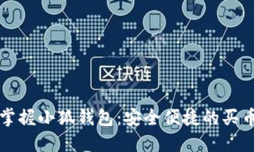 轻松掌握小狐钱包：安全便捷的买币指南