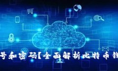 比特币钱包是否需要账号