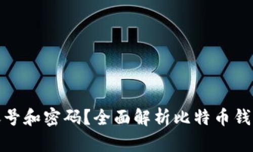 比特币钱包是否需要账号和密码？全面解析比特币钱包的安全性与使用体验