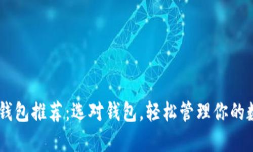 : USDT钱包推荐：选对钱包，轻松管理你的数字资产