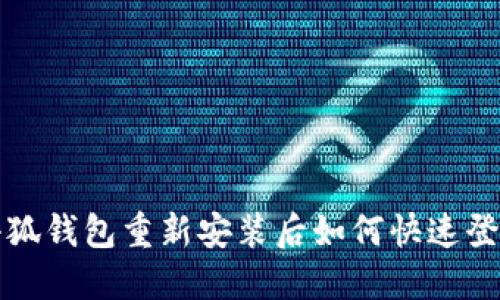 小狐钱包重新安装后如何快速登录