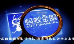UW区块链国际支付钱包：颠