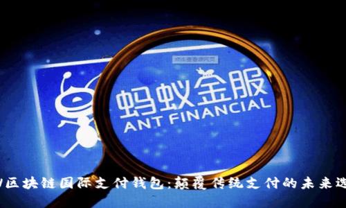 UW区块链国际支付钱包：颠覆传统支付的未来选择