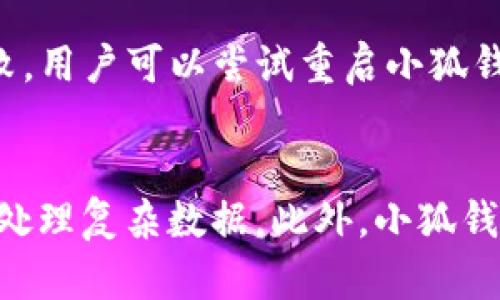 小狐钱包批量导入功能全解析

小狐钱包, 批量导入, 数字钱包, 加密货币/guanjianci

## 内容主体大纲

1. **引言**
   - 小狐钱包的基本介绍
   - 批量导入的需求背景

2. **小狐钱包概述**
   - 小狐钱包的功能特点
   - 支持的数字资产种类

3. **批量导入的必要性**
   - 加密货币管理的复杂性
   - 批量导入的优势

4. **小狐钱包是否支持批量导入**
   - 官方功能介绍
   - 现有导入方式

5. **如何进行批量导入的操作**
   - 导入步骤详细说明
   - 可能遇到的问题及解决办法

6. **批量导入的安全性分析**
   - 如何保障资产安全
   - 数据隐私和安全措施
   
7. **用户经验分享**
   - 用户反馈与推荐
   - 常见问题解答

8. **未来展望**
   - 小狐钱包可能的更新
   - 其他钱包的批量导入对比

9. **结论**
   - 总结小狐钱包的批量导入功能的重要性


## 内容部分

### 1. 引言
随着加密货币的普及，越来越多的人开始利用数字钱包来管理他们的资产。小狐钱包作为一款优秀的数字钱包应用，为用户提供了许多方便的功能。然而，在用户管理大量加密货币时，他们往往会面对资产的集中管理问题，因此，对于批量导入这一功能的需求日益增加。

### 2. 小狐钱包概述
小狐钱包是一款以用户友好体验为设计理念的数字钱包应用，支持多种加密货币的存储和交易。用户可以方便地通过小狐钱包进行币种管理、交易记录查看及价格监控。该钱包致力于为用户提供便捷、安全的资产管理工具，使他们轻松管理各类加密资产。

### 3. 批量导入的必要性
在加密货币管理中，用户可能会持有大量不同种类的资产，传统的逐个操作会消耗大量时间和精力。批量导入功能让用户能够一次性将多个地址或资产纳入管理，极大地提高了效率。此外，批量导入还能够减少操作失误的可能性，提升用户管理资产的便利性。

### 4. 小狐钱包是否支持批量导入
目前，小狐钱包在其更新版本中已经提供了一定的批量导入功能。用户可以通过导入特定格式的数据文件，将多个资产信息一次性导入钱包。官方用户指南也对此功能进行了详细的说明，确保用户可以顺利完成导入。

### 5. 如何进行批量导入的操作
用户进行批量导入的操作步骤如下：
首先，用户需要准备一个包含所有待导入地址和资产信息的数据文件。文件的格式应为小狐钱包所支持的一种，例如 CSV 格式。其次，用户在小狐钱包中导航至“资产管理”选项，然后选择“批量导入”功能。接着，上传准备好的文件，系统将自动解析文件内容并将加密资产信息添加到用户的账户中。最后，用户应检查导入结果，确认资产信息的准确性。
在使用过程中，用户可能会遇到文件格式不正确或导入过程卡顿等问题，此时应检查文件结构或者重新进行操作。

### 6. 批量导入的安全性分析
安全性是管理任何数字资产时的首要考虑因素。小狐钱包在批量导入功能中，采取了一系列安全措施，包括数据加密和用户身份验证等。用户在导入过程中，相关数据会通过加密算法进行保护，防止被他人获取。同时，用户需确保导入文件的来源可信，避免个人信息泄露的风险。整体来看，虽然批量导入功能便利，但用户仍需保持警惕，确保所有操作的安全性。

### 7. 用户经验分享
在用户社区中，有不少用户分享了他们使用小狐钱包进行批量导入的亲身体验。一些用户指出，批量导入功能的确简化了他们的资产管理流程，使得他们能够更专注于交易策略而非基础管理。有用户反馈在使用过程中遇到了一些小问题，但最终通过参考官方文档和求助社区成功解决了。通过这些分享，用户们能够互相学习，进一步提高使用小狐钱包的能力。

### 8. 未来展望
随着用户需求的变化，小狐钱包团队也在不断地迭代更新他们的产品。未来，可能会推出更加完善的批量导入功能，提升用户体验并增加支持的资产种类。此外，为了与市场其他钱包竞争，小狐钱包可能会引入更多便捷功能，如一键备份和还原等，提高用户的管理效率和安全性。

### 9. 结论
小狐钱包的批量导入功能为用户提供了极大的便利性，让他们能够更加轻松地管理多种加密资产。尽管在安全性和操作便捷性方面还存在部分改进空间，但整体来看，这一功能的推出无疑是小狐钱包发展的一个重要里程碑。随着技术的进步，我们期待小狐钱包将带来更多的创新与改进，进一步满足用户的需求。

## 相关问题与详细介绍

### 问题1：小狐钱包的批量导入功能具体是怎样实现的？
小狐钱包的批量导入功能通常是通过文件上传的方式实现的。用户需要将待导入的资产信息整理成特定格式，如CSV或TXT文件，然后在小狐钱包的界面中选择批量导入选项，上传该文件。系统会自动解析文件内容，并将多条记录一次性导入用户的账户中。需要注意的是，导入文件的格式和内容必须符合小狐钱包的要求，否则可能会导致导入失败。因此，用户在准备文件时应仔细阅读官方指南，确保文件格式的正确性。

### 问题2：使用小狐钱包批量导入时需要注意哪些安全问题？
用户在使用小狐钱包的批量导入功能时，首先要保证导入文件的来源可靠，避免任何可能的安全隐患。同时，要确保通过加密方式存储导入的资产信息。此外，在进行批量操作时，用户应该尽量避免在公共网络下进行操作，以防止信息被窃取。如果小狐钱包要求用户进行身份验证，用户也应确保其比对的信息准确可靠。总的来说，用户在进行批量导入时，一定要提升自身的安全意识，维护个人资产的安全。

### 问题3：小狐钱包的批量导入功能适合哪些类型的用户？
小狐钱包的批量导入功能主要适用于持有大量加密资产的用户。这些用户通常会使用多种数字货币，并且需要高效的管理方式来确保资产的安全和流动性。对于那些习惯于长期持币或者经常进行交易的用户而言，批量导入功能能够大大提升管理效率，减少人工操作时可能出现的错误。此外，对于企业用户或者投资者，批量导入功能亦能帮助他们集中管理多个资产，提高资产流动性及管理的便捷性。

### 问题4：小狐钱包的批量导入需要消耗多少时间？
小狐钱包的批量导入时间长短通常取决于用户导入的资产数量和导入文件的大小。一般来说，若用户准备的文件符合规定格式且内容不复杂，导入过程应能在几分钟内完成。用户只需要在“资产管理”界面选择批量导入，上传文件后，系统便会自动解析并导入信息。然而，如果文件较大或者包含复杂的数据结构，导入时间可能会相应延长。为了确保高效导入，用户可以事先对文件进行，减少不必要的数据。

### 问题5：如果批量导入失败，用户该如何解决？
在使用小狐钱包进行批量导入过程中，若遇到导入失败的情况，用户需首先检查上传的文件格式是否正确。常见问题包括文件类型不受支持、数据字段不匹配等。如果文件格式无误，但导入仍然失败，用户可以尝试重启小狐钱包并重新导入，或者在官方社区寻求帮助。同时，小狐钱包提供的客户支持团队也会协助处理相关问题，用户可以通过提交工单或在线咨询功能联系技术支持，获取更专业的解决方案。

### 问题6：未来小狐钱包会扩展哪些批量导入功能？
小狐钱包的未来扩展方向可能会包括增强的批量导入功能，以更好地满足用户的需求。例如，增强对各种文件格式的支持，提供更加多样化的选择；同时，引入智能化的解析功能，使系统能更灵活地处理复杂数据。此外，小狐钱包团队也可能会开发与其他钱包的兼容性，提高用户在不同平台间的资产迁移效率。总之，随着用户需求的不断变化，小狐钱包会持续创新与改进，力求让批量导入功能更具灵活性和便捷性。