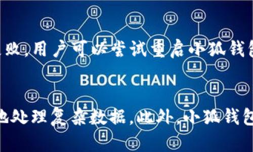小狐钱包批量导入功能全解析

小狐钱包, 批量导入, 数字钱包, 加密货币/guanjianci

## 内容主体大纲

1. **引言**
   - 小狐钱包的基本介绍
   - 批量导入的需求背景

2. **小狐钱包概述**
   - 小狐钱包的功能特点
   - 支持的数字资产种类

3. **批量导入的必要性**
   - 加密货币管理的复杂性
   - 批量导入的优势

4. **小狐钱包是否支持批量导入**
   - 官方功能介绍
   - 现有导入方式

5. **如何进行批量导入的操作**
   - 导入步骤详细说明
   - 可能遇到的问题及解决办法

6. **批量导入的安全性分析**
   - 如何保障资产安全
   - 数据隐私和安全措施
   
7. **用户经验分享**
   - 用户反馈与推荐
   - 常见问题解答

8. **未来展望**
   - 小狐钱包可能的更新
   - 其他钱包的批量导入对比

9. **结论**
   - 总结小狐钱包的批量导入功能的重要性


## 内容部分

### 1. 引言
随着加密货币的普及，越来越多的人开始利用数字钱包来管理他们的资产。小狐钱包作为一款优秀的数字钱包应用，为用户提供了许多方便的功能。然而，在用户管理大量加密货币时，他们往往会面对资产的集中管理问题，因此，对于批量导入这一功能的需求日益增加。

### 2. 小狐钱包概述
小狐钱包是一款以用户友好体验为设计理念的数字钱包应用，支持多种加密货币的存储和交易。用户可以方便地通过小狐钱包进行币种管理、交易记录查看及价格监控。该钱包致力于为用户提供便捷、安全的资产管理工具，使他们轻松管理各类加密资产。

### 3. 批量导入的必要性
在加密货币管理中，用户可能会持有大量不同种类的资产，传统的逐个操作会消耗大量时间和精力。批量导入功能让用户能够一次性将多个地址或资产纳入管理，极大地提高了效率。此外，批量导入还能够减少操作失误的可能性，提升用户管理资产的便利性。

### 4. 小狐钱包是否支持批量导入
目前，小狐钱包在其更新版本中已经提供了一定的批量导入功能。用户可以通过导入特定格式的数据文件，将多个资产信息一次性导入钱包。官方用户指南也对此功能进行了详细的说明，确保用户可以顺利完成导入。

### 5. 如何进行批量导入的操作
用户进行批量导入的操作步骤如下：
首先，用户需要准备一个包含所有待导入地址和资产信息的数据文件。文件的格式应为小狐钱包所支持的一种，例如 CSV 格式。其次，用户在小狐钱包中导航至“资产管理”选项，然后选择“批量导入”功能。接着，上传准备好的文件，系统将自动解析文件内容并将加密资产信息添加到用户的账户中。最后，用户应检查导入结果，确认资产信息的准确性。
在使用过程中，用户可能会遇到文件格式不正确或导入过程卡顿等问题，此时应检查文件结构或者重新进行操作。

### 6. 批量导入的安全性分析
安全性是管理任何数字资产时的首要考虑因素。小狐钱包在批量导入功能中，采取了一系列安全措施，包括数据加密和用户身份验证等。用户在导入过程中，相关数据会通过加密算法进行保护，防止被他人获取。同时，用户需确保导入文件的来源可信，避免个人信息泄露的风险。整体来看，虽然批量导入功能便利，但用户仍需保持警惕，确保所有操作的安全性。

### 7. 用户经验分享
在用户社区中，有不少用户分享了他们使用小狐钱包进行批量导入的亲身体验。一些用户指出，批量导入功能的确简化了他们的资产管理流程，使得他们能够更专注于交易策略而非基础管理。有用户反馈在使用过程中遇到了一些小问题，但最终通过参考官方文档和求助社区成功解决了。通过这些分享，用户们能够互相学习，进一步提高使用小狐钱包的能力。

### 8. 未来展望
随着用户需求的变化，小狐钱包团队也在不断地迭代更新他们的产品。未来，可能会推出更加完善的批量导入功能，提升用户体验并增加支持的资产种类。此外，为了与市场其他钱包竞争，小狐钱包可能会引入更多便捷功能，如一键备份和还原等，提高用户的管理效率和安全性。

### 9. 结论
小狐钱包的批量导入功能为用户提供了极大的便利性，让他们能够更加轻松地管理多种加密资产。尽管在安全性和操作便捷性方面还存在部分改进空间，但整体来看，这一功能的推出无疑是小狐钱包发展的一个重要里程碑。随着技术的进步，我们期待小狐钱包将带来更多的创新与改进，进一步满足用户的需求。

## 相关问题与详细介绍

### 问题1：小狐钱包的批量导入功能具体是怎样实现的？
小狐钱包的批量导入功能通常是通过文件上传的方式实现的。用户需要将待导入的资产信息整理成特定格式，如CSV或TXT文件，然后在小狐钱包的界面中选择批量导入选项，上传该文件。系统会自动解析文件内容，并将多条记录一次性导入用户的账户中。需要注意的是，导入文件的格式和内容必须符合小狐钱包的要求，否则可能会导致导入失败。因此，用户在准备文件时应仔细阅读官方指南，确保文件格式的正确性。

### 问题2：使用小狐钱包批量导入时需要注意哪些安全问题？
用户在使用小狐钱包的批量导入功能时，首先要保证导入文件的来源可靠，避免任何可能的安全隐患。同时，要确保通过加密方式存储导入的资产信息。此外，在进行批量操作时，用户应该尽量避免在公共网络下进行操作，以防止信息被窃取。如果小狐钱包要求用户进行身份验证，用户也应确保其比对的信息准确可靠。总的来说，用户在进行批量导入时，一定要提升自身的安全意识，维护个人资产的安全。

### 问题3：小狐钱包的批量导入功能适合哪些类型的用户？
小狐钱包的批量导入功能主要适用于持有大量加密资产的用户。这些用户通常会使用多种数字货币，并且需要高效的管理方式来确保资产的安全和流动性。对于那些习惯于长期持币或者经常进行交易的用户而言，批量导入功能能够大大提升管理效率，减少人工操作时可能出现的错误。此外，对于企业用户或者投资者，批量导入功能亦能帮助他们集中管理多个资产，提高资产流动性及管理的便捷性。

### 问题4：小狐钱包的批量导入需要消耗多少时间？
小狐钱包的批量导入时间长短通常取决于用户导入的资产数量和导入文件的大小。一般来说，若用户准备的文件符合规定格式且内容不复杂，导入过程应能在几分钟内完成。用户只需要在“资产管理”界面选择批量导入，上传文件后，系统便会自动解析并导入信息。然而，如果文件较大或者包含复杂的数据结构，导入时间可能会相应延长。为了确保高效导入，用户可以事先对文件进行，减少不必要的数据。

### 问题5：如果批量导入失败，用户该如何解决？
在使用小狐钱包进行批量导入过程中，若遇到导入失败的情况，用户需首先检查上传的文件格式是否正确。常见问题包括文件类型不受支持、数据字段不匹配等。如果文件格式无误，但导入仍然失败，用户可以尝试重启小狐钱包并重新导入，或者在官方社区寻求帮助。同时，小狐钱包提供的客户支持团队也会协助处理相关问题，用户可以通过提交工单或在线咨询功能联系技术支持，获取更专业的解决方案。

### 问题6：未来小狐钱包会扩展哪些批量导入功能？
小狐钱包的未来扩展方向可能会包括增强的批量导入功能，以更好地满足用户的需求。例如，增强对各种文件格式的支持，提供更加多样化的选择；同时，引入智能化的解析功能，使系统能更灵活地处理复杂数据。此外，小狐钱包团队也可能会开发与其他钱包的兼容性，提高用户在不同平台间的资产迁移效率。总之，随着用户需求的不断变化，小狐钱包会持续创新与改进，力求让批量导入功能更具灵活性和便捷性。