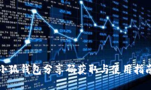 小狐钱包分享码获取与使用指南