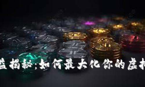 比特币钱包收益揭秘：如何最大化你的虚拟货币投资回报