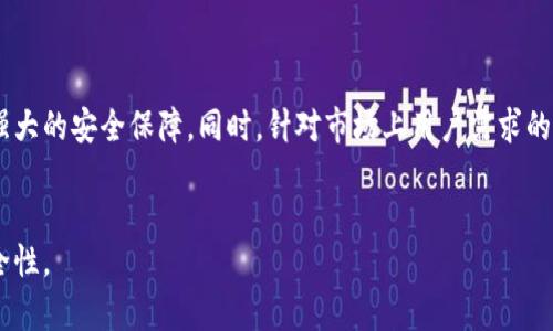 ### 区块链离线钱包是什么意思

在现代数字货币的世界中，安全性始终是一个重要的话题。众多用户在管理数字资产时，常常会面临选择钱包的问题。其中，区块链离线钱包作为一种相对安全的存储方式，逐渐受到越来越多投资者的关注。

#### 什么是区块链离线钱包

区块链离线钱包，即