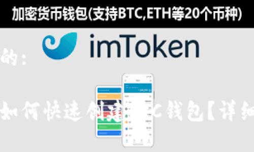 思考的且的:

小狐钱包如何快速创建ETC钱包？详细步骤解析